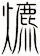 爊