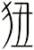 狃