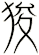 狻