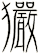 玁