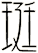 珽