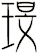 琝