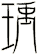 瑀