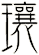 瓖