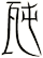 瓲