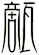 甋
