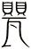 甖
