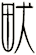 畎