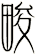 畯