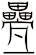 疉