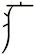 疒