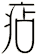 痁