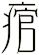 痯