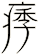 痵