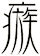 瘯