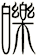 皪