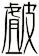 皻