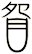 眢