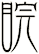 睆