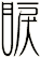 睙