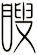 瞍