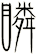 瞵