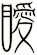 瞹