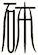 砵