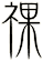 祼
