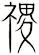 禝