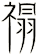 禢