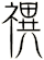 禩