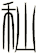 秈