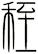 秷