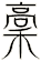 稾