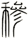 穇