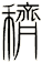 穧