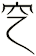 穵