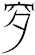 穸