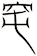 窀