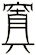 窴