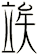 竢