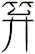 笲