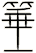 箠