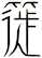 簁