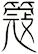 簆