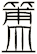 簠