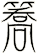 簥