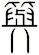 籅