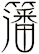 籓